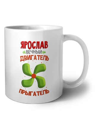 Ярослав вечный двигатель прыгатель