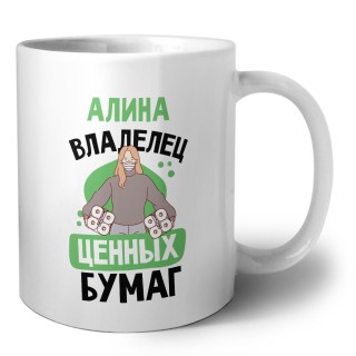 Алина владелец ценных бумаг