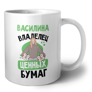 Василина владелец ценных бумаг