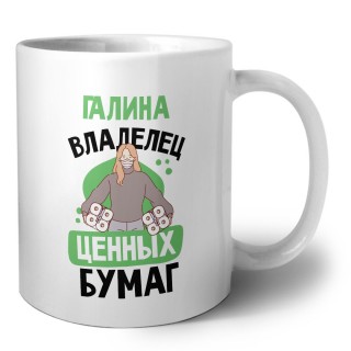 Галина владелец ценных бумаг