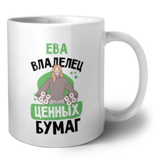 Ева владелец ценных бумаг