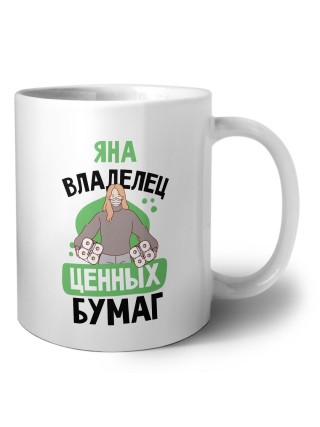 Яна владелец ценных бумаг
