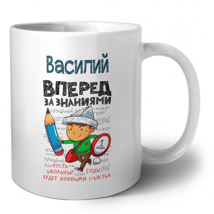 Василий вперёд за знаниями