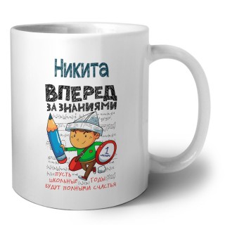Никита вперёд за знаниями