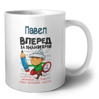 Павел вперёд за знаниями