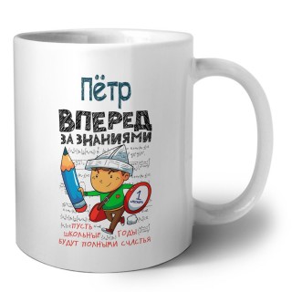 Пётр вперёд за знаниями
