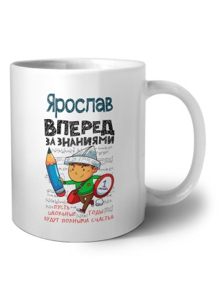 Ярослав вперёд за знаниями