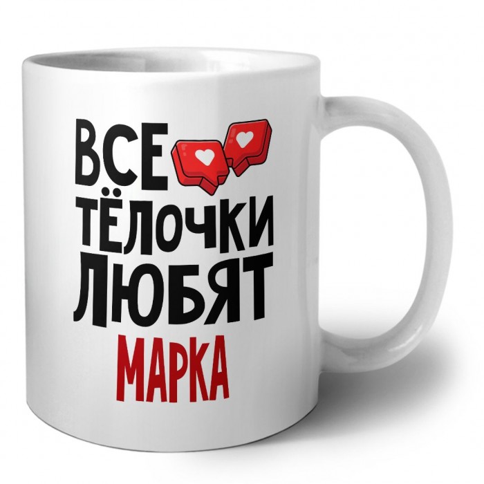 Все тёлочки любят Марка