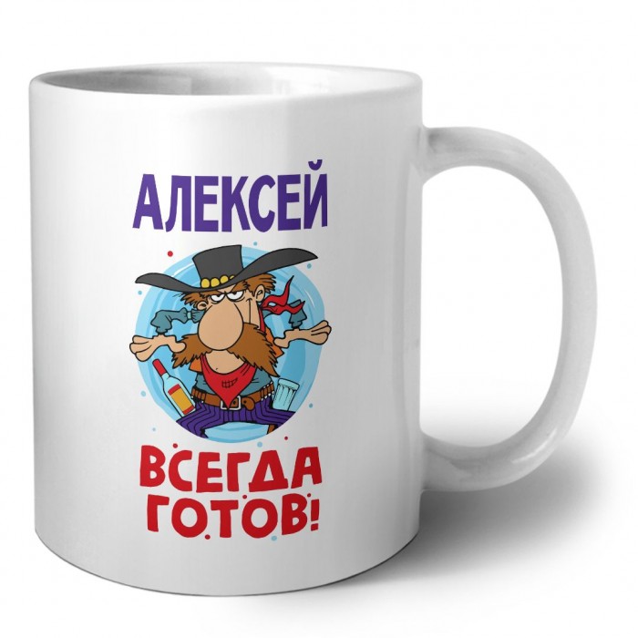 Алексей всегда готов