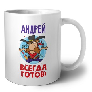 Андрей всегда готов