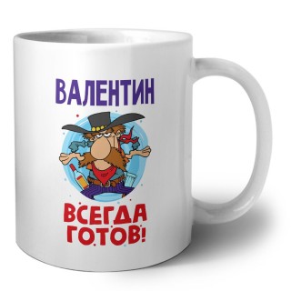 Валентин всегда готов