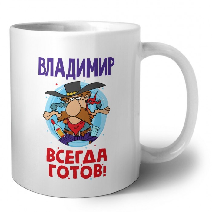 Владимир всегда готов