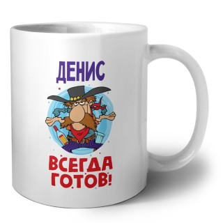 Денис всегда готов