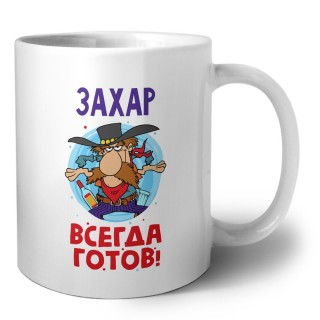 Захар всегда готов