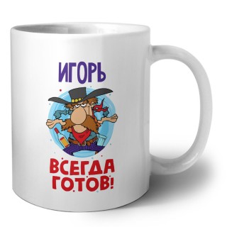 Игорь всегда готов