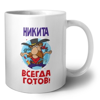 Никита всегда готов