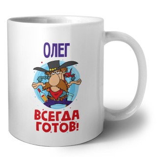 Олег всегда готов