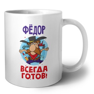 Фёдор всегда готов