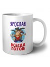Ярослав всегда готов