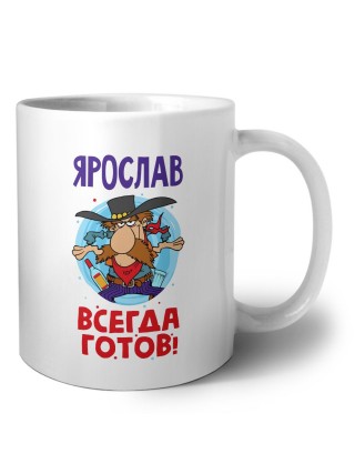 Ярослав всегда готов