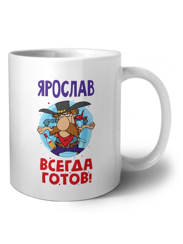 Ярослав всегда готов