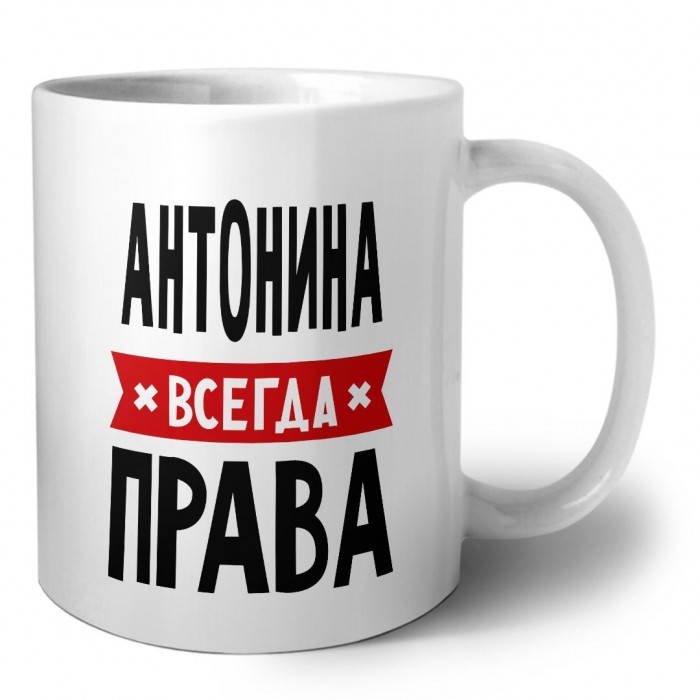 Антонина всегда права