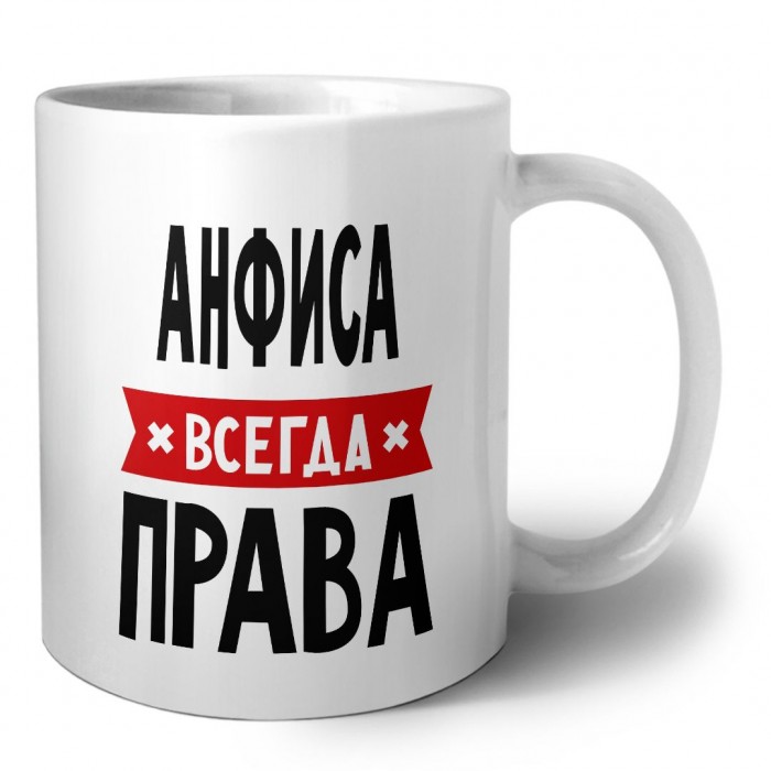 Анфиса всегда права