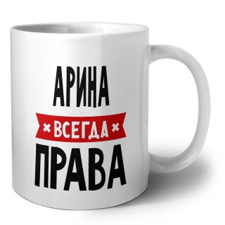 Арина всегда права