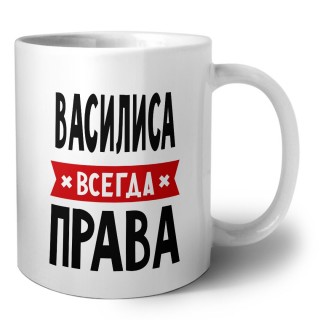 Василиса всегда права