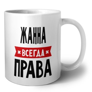 Жанна всегда права