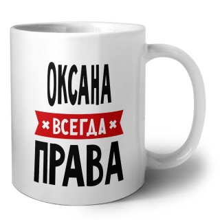 Оксана всегда права