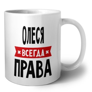 Олеся всегда права