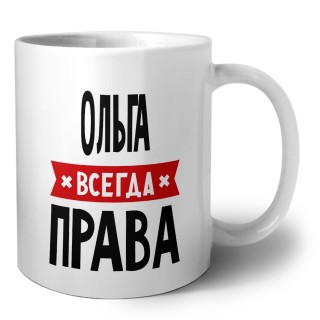 Ольга всегда права