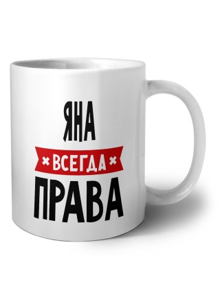 Яна всегда права