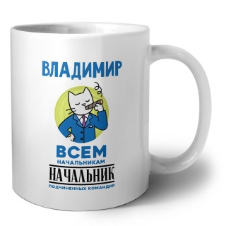 Владимир всем начальникам начальник подчиненных командир