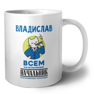 Владислав всем начальникам начальник подчиненных командир