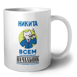 Никита всем начальникам начальник подчиненных командир