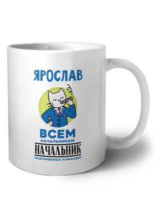 Ярослав всем начальникам начальник подчиненных командир
