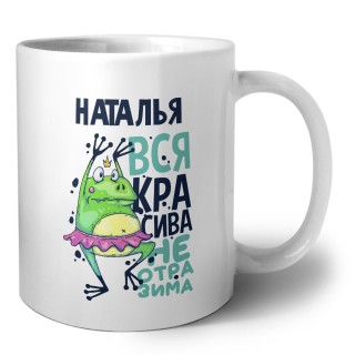 Наталья вся красива неотразима