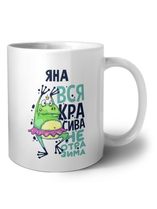 Яна вся красива неотразима