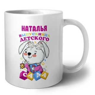 Наталья выпускница детского сада