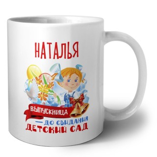 Наталья выпускница до свидания детский сад