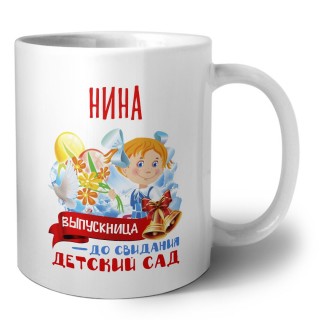 Нина выпускница до свидания детский сад