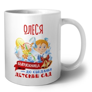 Олеся выпускница до свидания детский сад