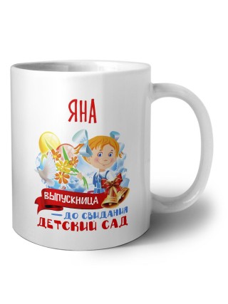 Яна выпускница до свидания детский сад