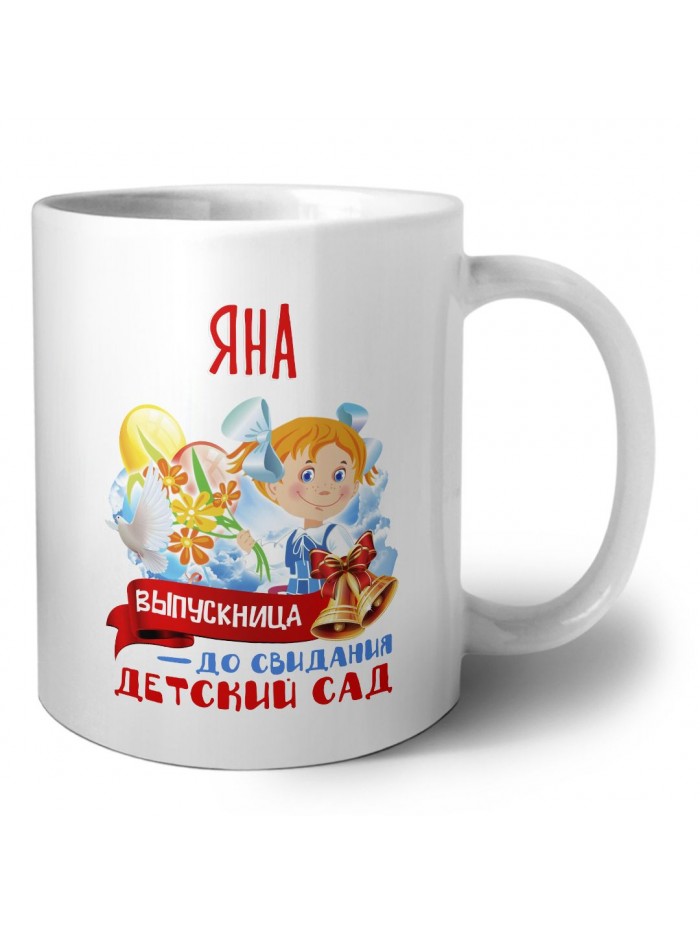 Яна выпускница до свидания детский сад