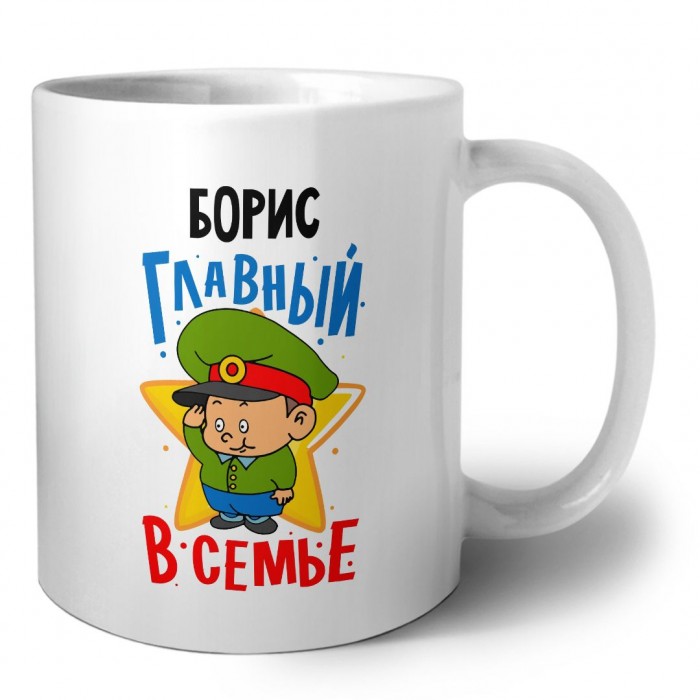 Борис главный в семье