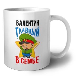 Валентин главный в семье