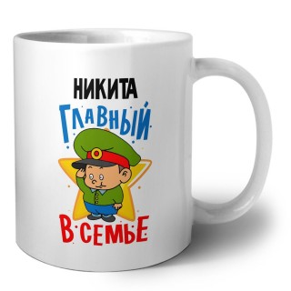 Никита главный в семье