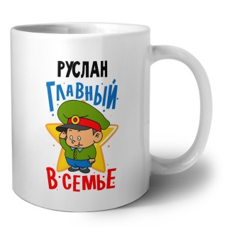 Руслан главный в семье